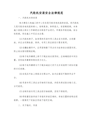 汽轮机安装安全规范