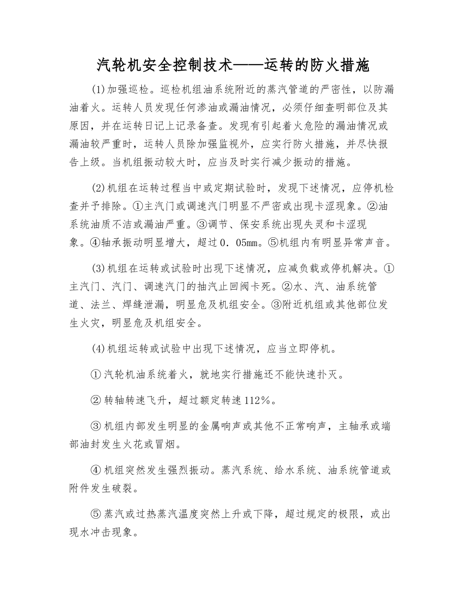 汽轮机安全控制技术——运行的防火措施_第1页