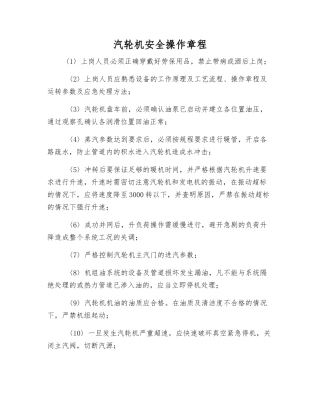 汽轮机安全操作规程