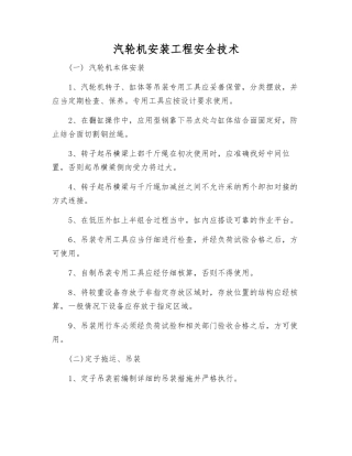 汽轮机安装工程安全技术