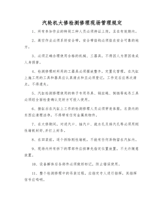 汽轮机大修检修现场管理规定