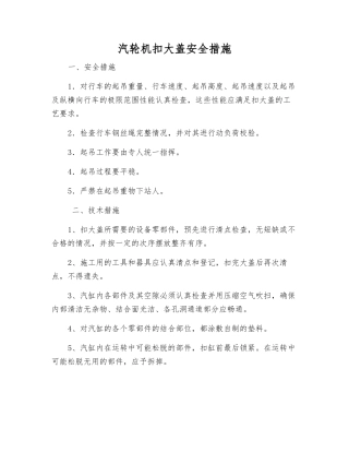汽轮机扣大盖安全措施