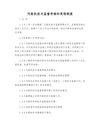 汽轮机技术监督考核和奖惩制度