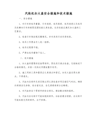 汽轮机扣大盖安全措施和技术措施