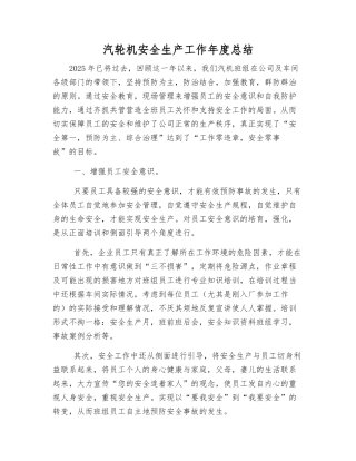 汽轮机安全生产工作年度总结