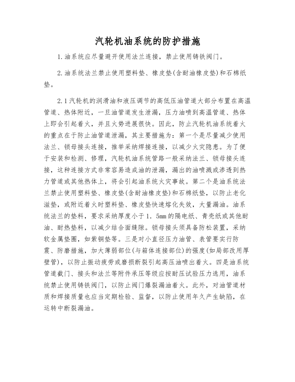 汽轮机油系统的防护措施_第1页