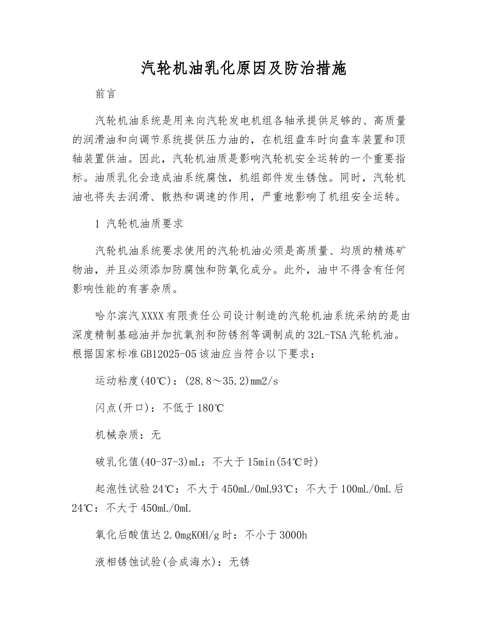 汽轮机油乳化原因及防治措施_第1页