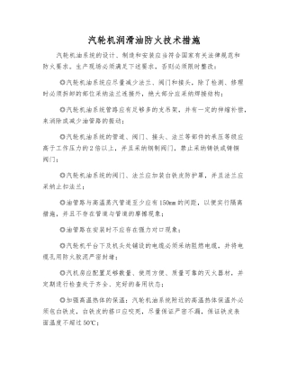 汽轮机润滑油防火技术措施