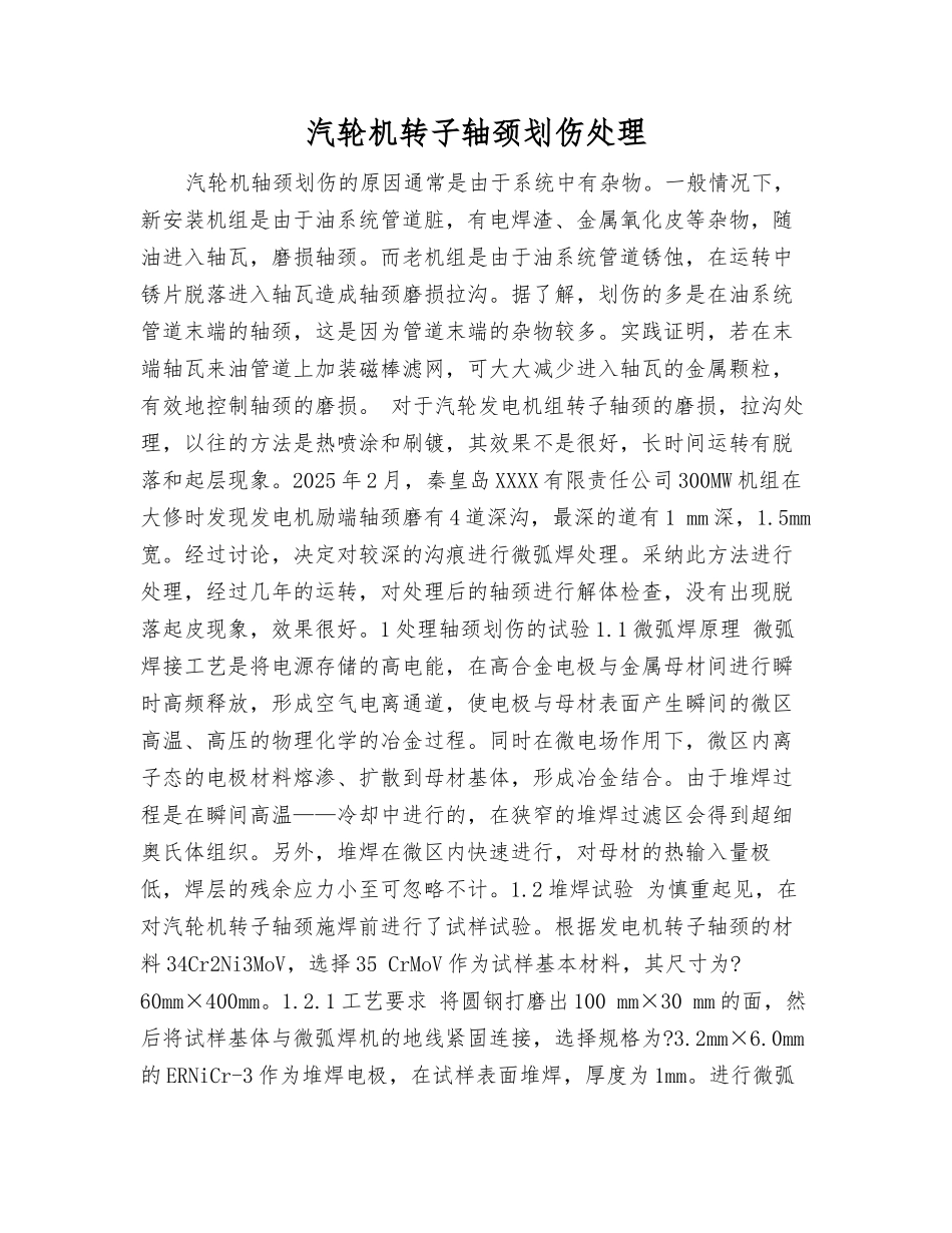 汽轮机转子轴颈划伤处理_第1页