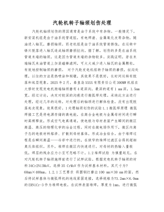 汽轮机转子轴颈划伤处理