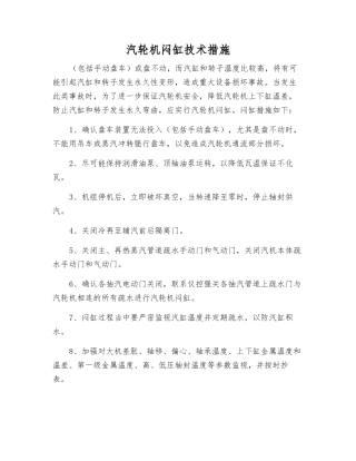 汽轮机闷缸技术措施