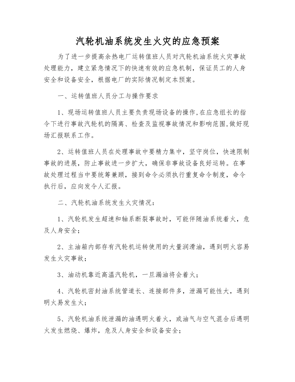 汽轮机油系统发生火灾的应急预案_第1页