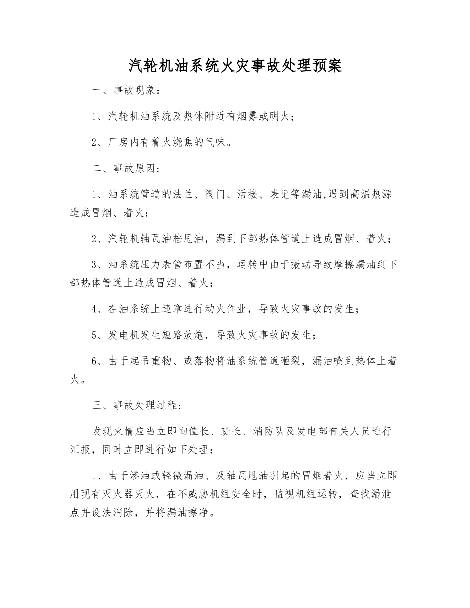 汽轮机油系统火灾事故处理预案_第1页