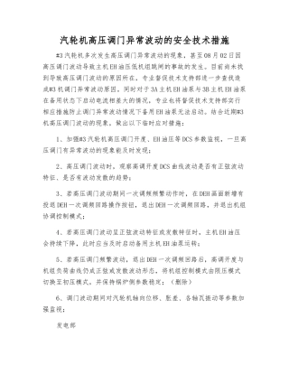 汽轮机高压调门异常波动的安全技术措施