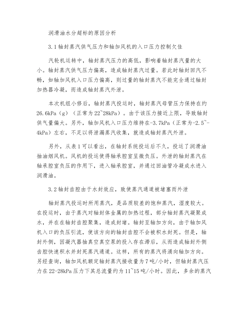 汽轮机润滑油水分超标的分析与处理_第2页
