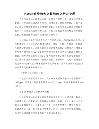 汽轮机润滑油水分超标的分析与处理