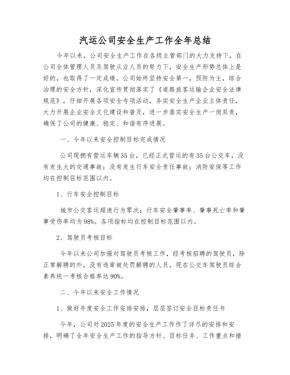 汽运公司安全生产工作全年总结_第1页