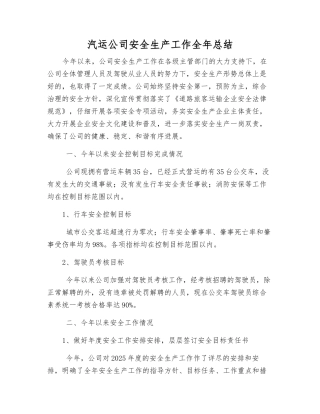 汽运公司安全生产工作全年总结