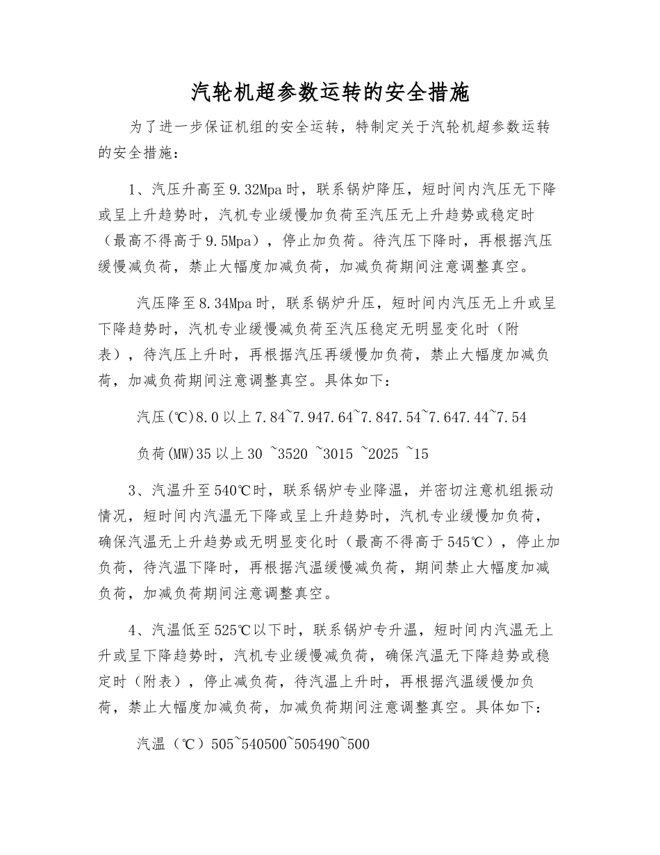 汽轮机超参数运行的安全措施_第1页