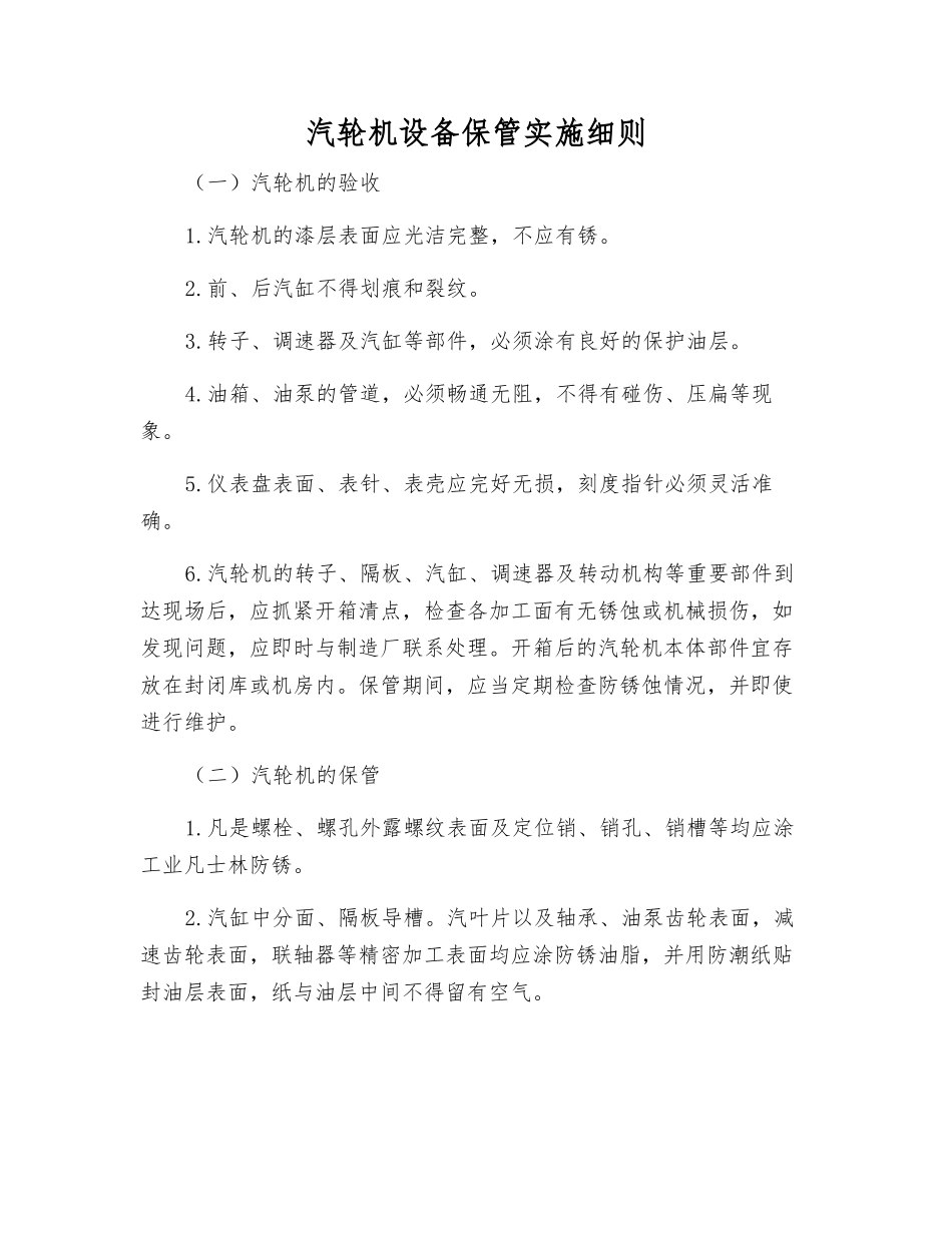 汽轮机设备保管实施细则_第1页