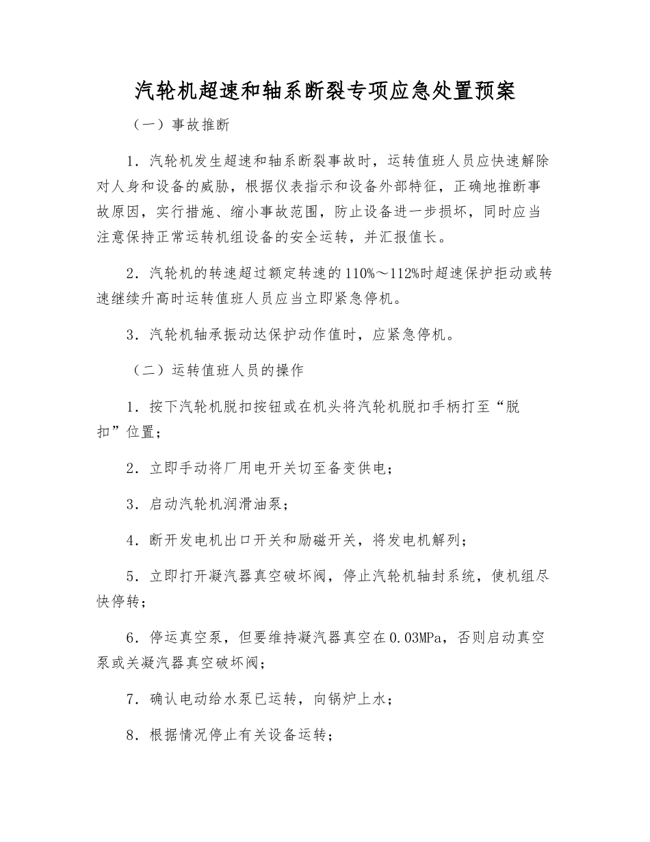 汽轮机超速和轴系断裂专项应急处置预案_第1页