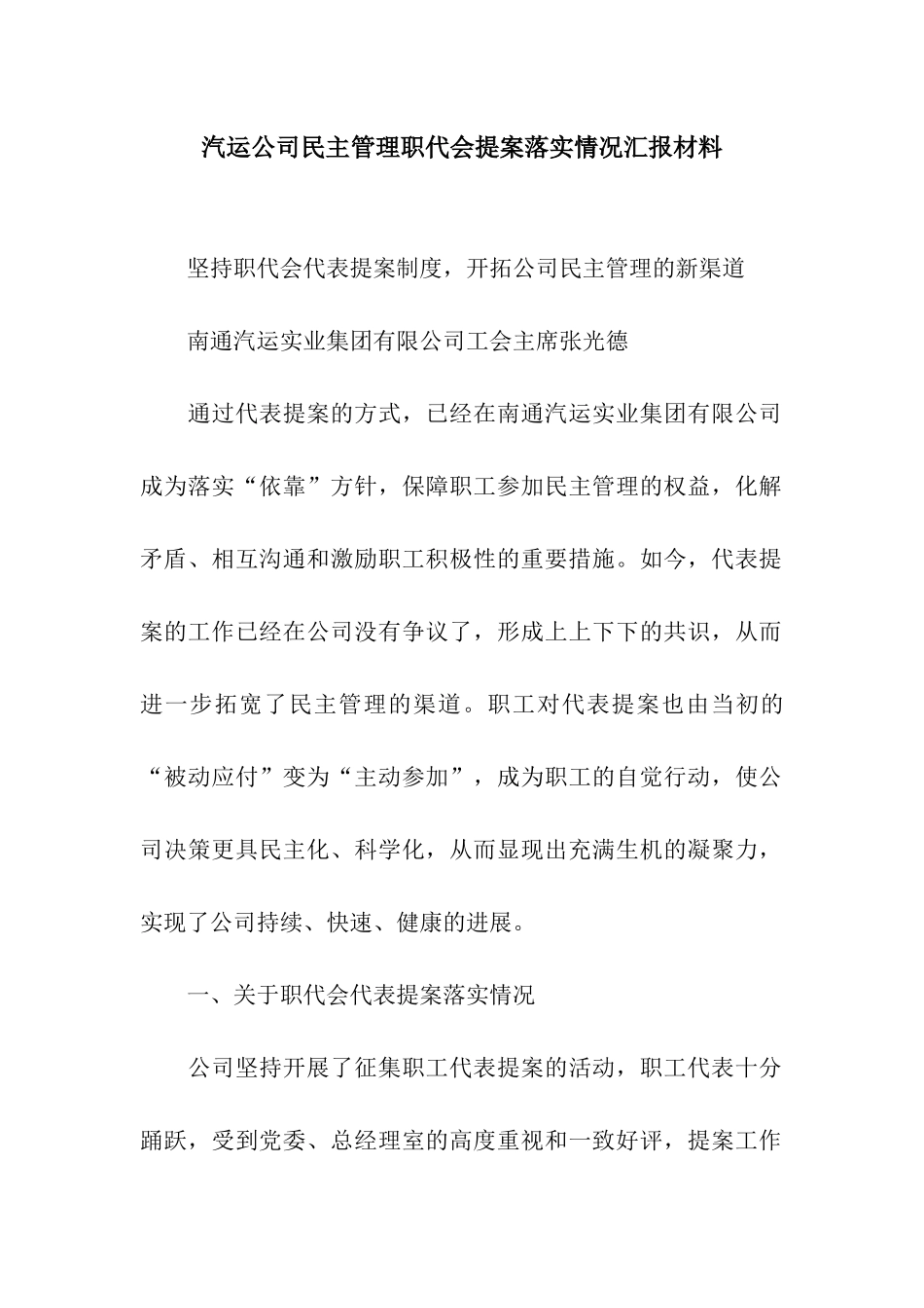 汽运公司民主管理职代会提案落实情况汇报材料_第1页