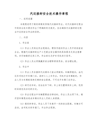 汽运接卸安全技术操作规程