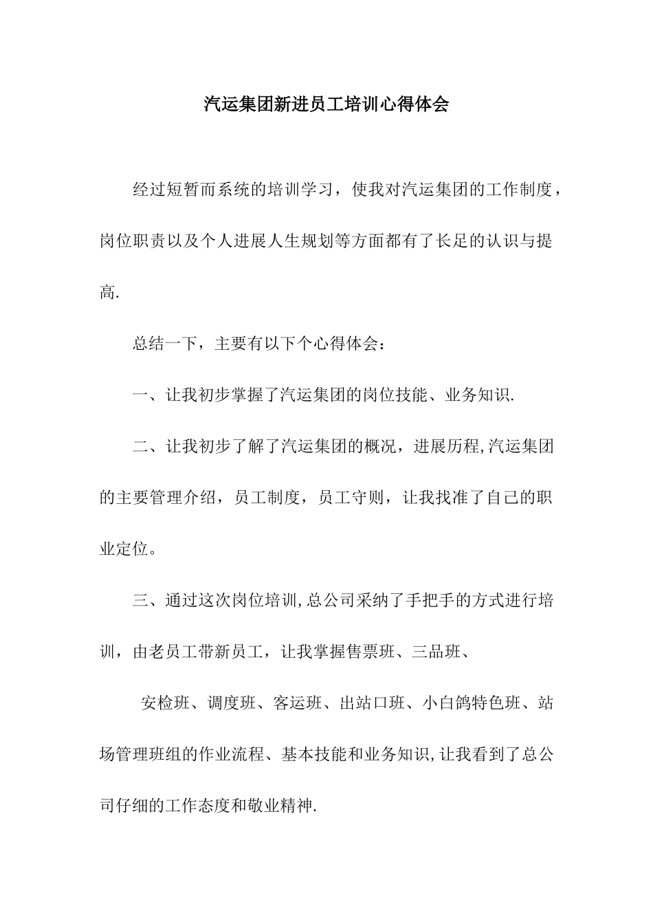 汽运集团新进员工培训心得体会_第1页