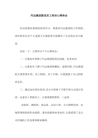 汽运集团新进员工培训心得体会