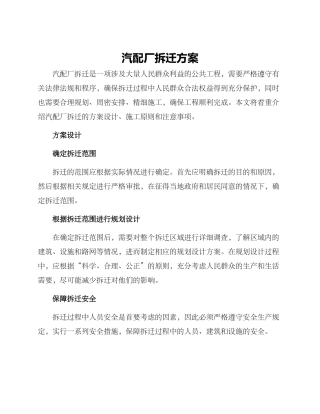 汽配厂拆迁方案