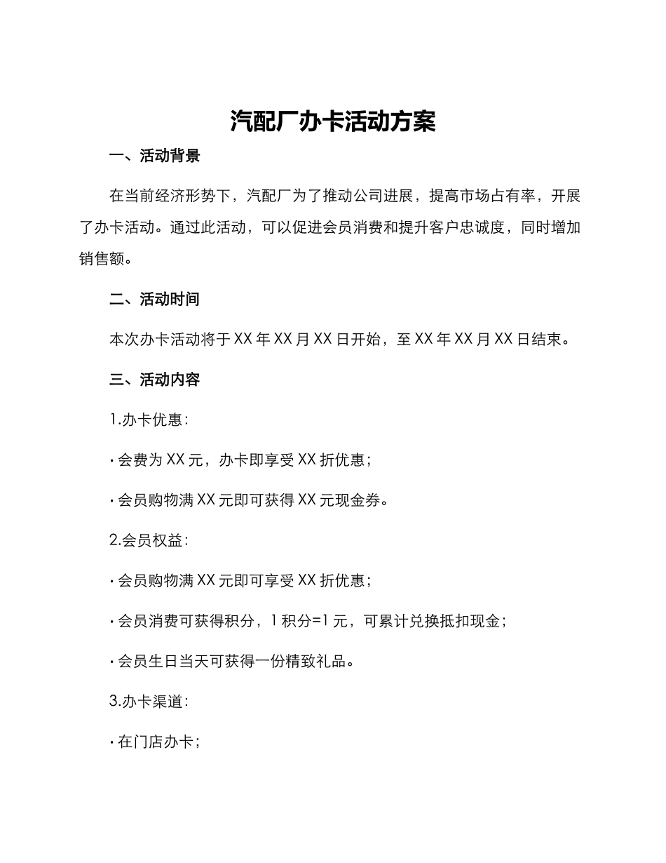 汽配厂办卡活动方案_第1页