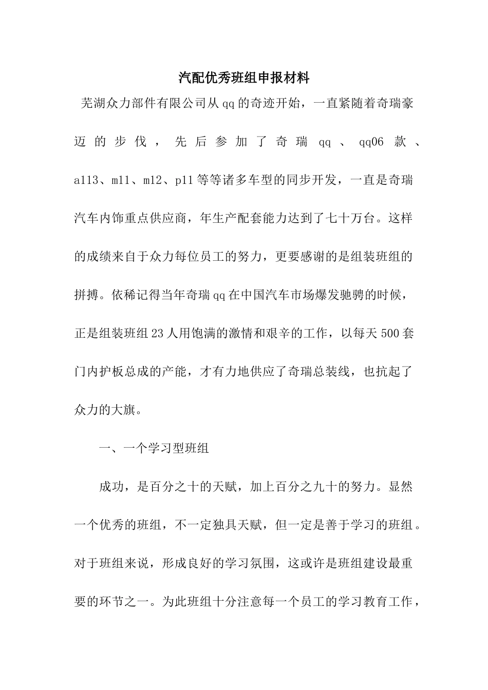 汽配优秀班组申报材料_第1页