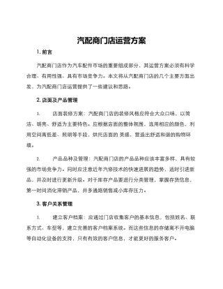 汽配商门店运营方案
