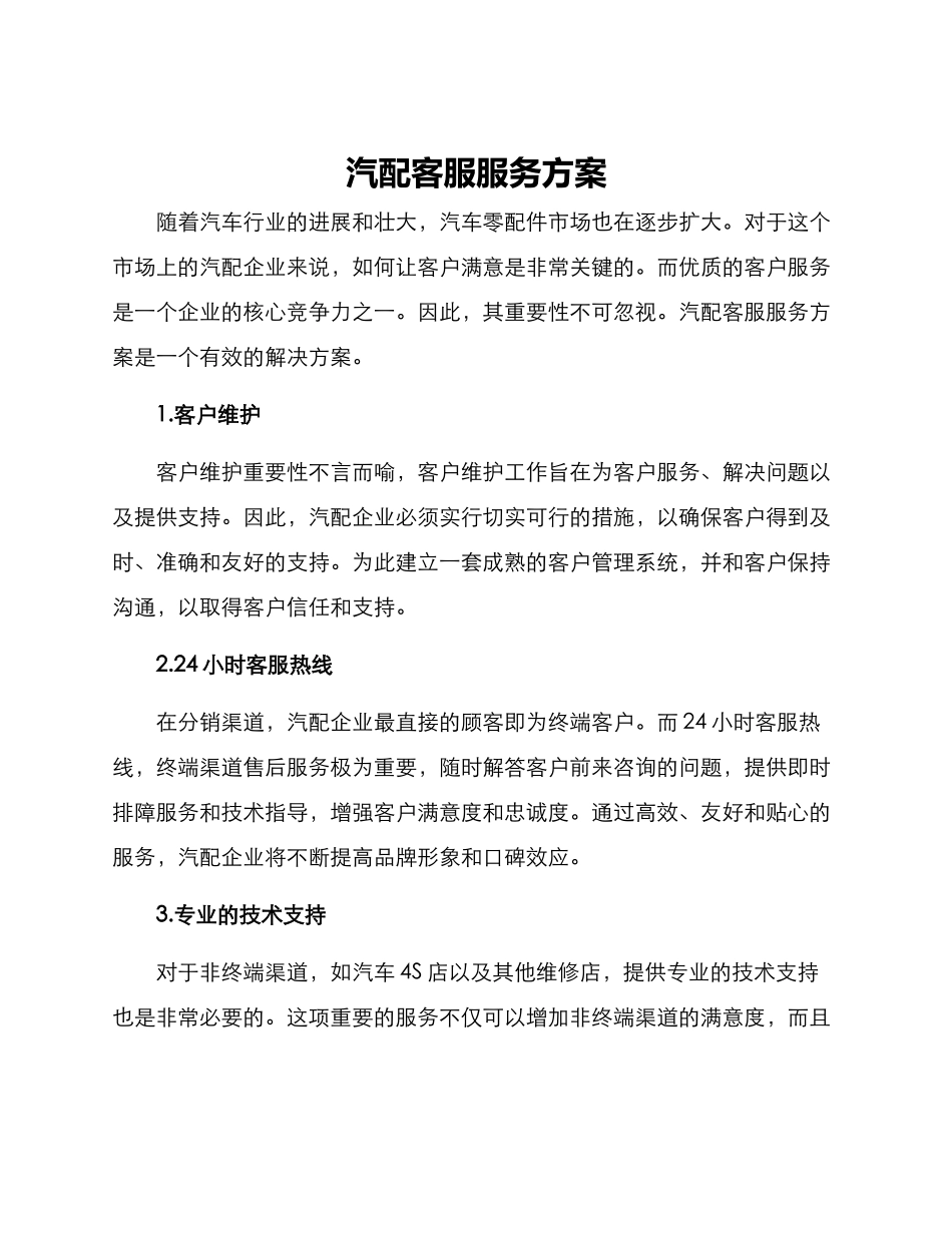 汽配客服服务方案_第1页