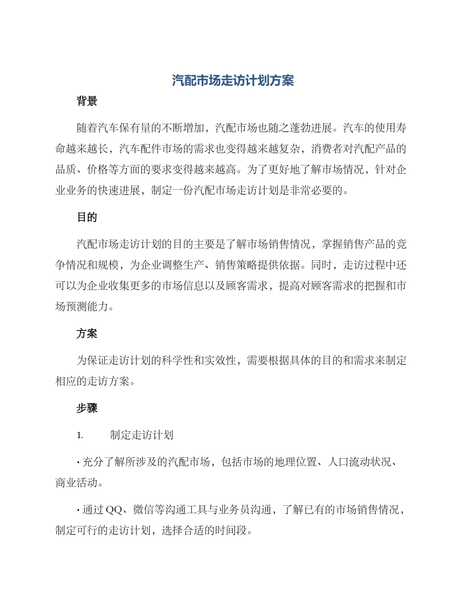汽配市场走访计划方案_第1页