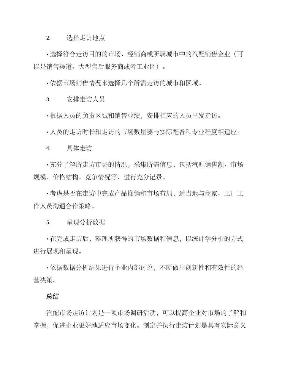 汽配市场走访计划方案_第2页