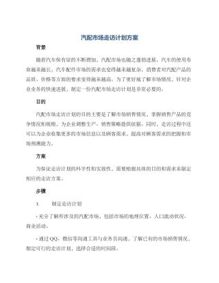 汽配市场走访计划方案