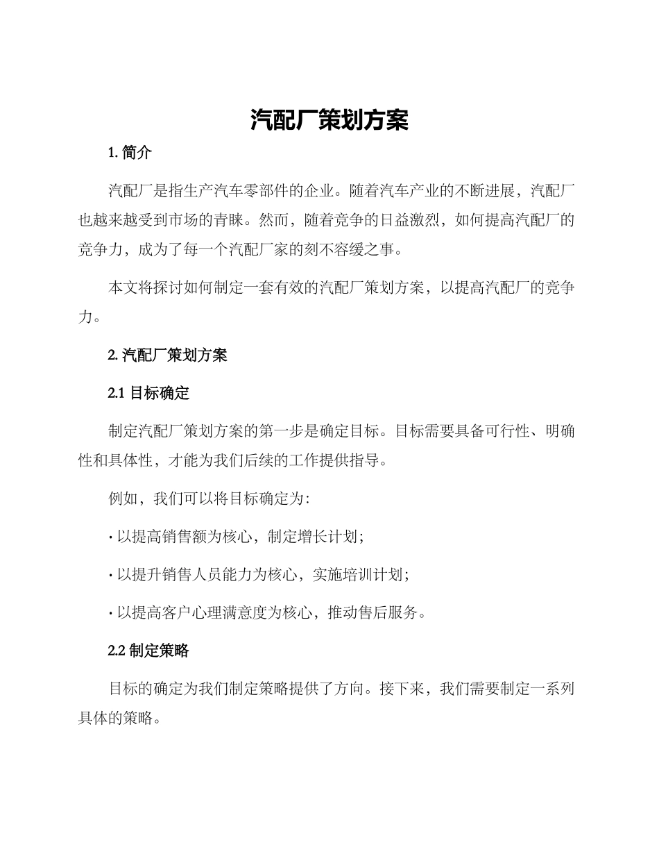 汽配厂策划方案_第1页