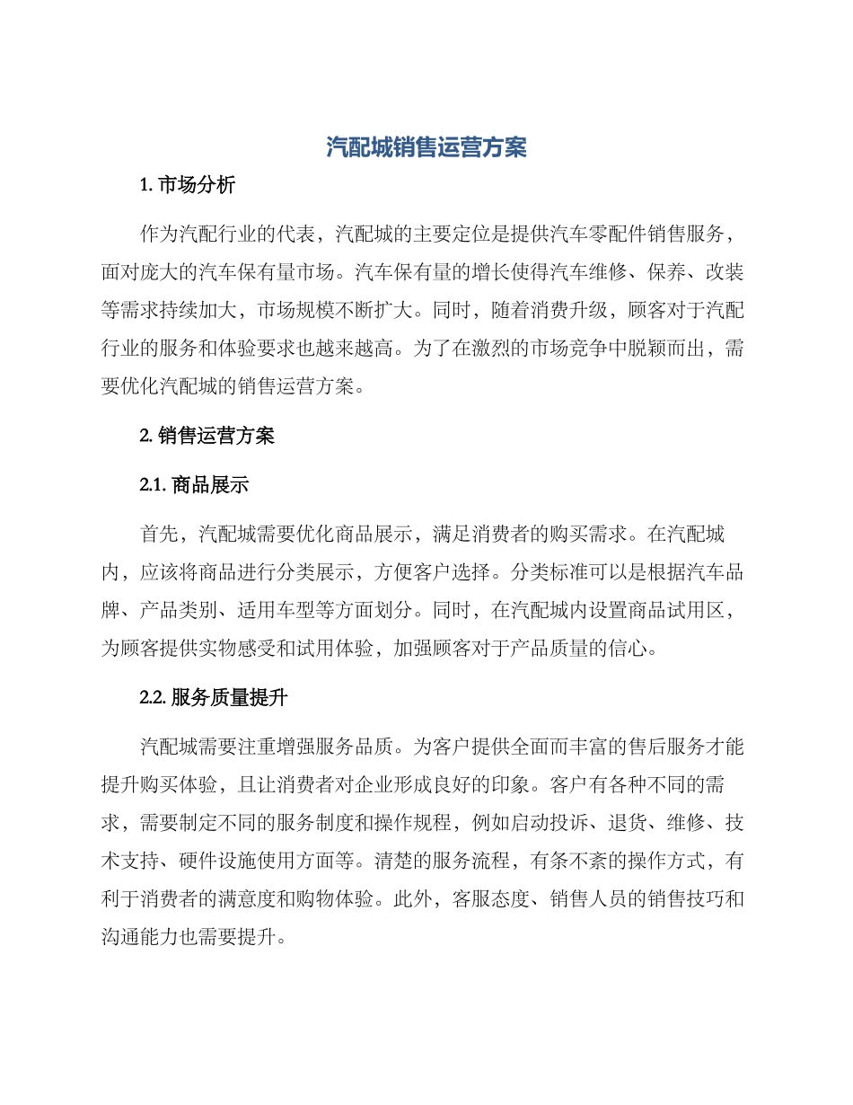 汽配城销售运营方案_第1页