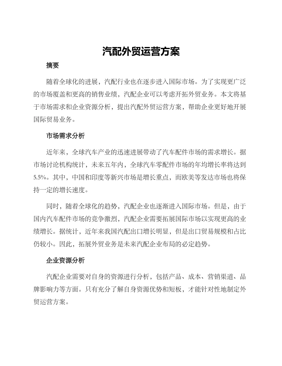汽配外贸运营方案_第1页