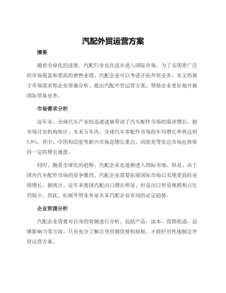 汽配外贸运营方案