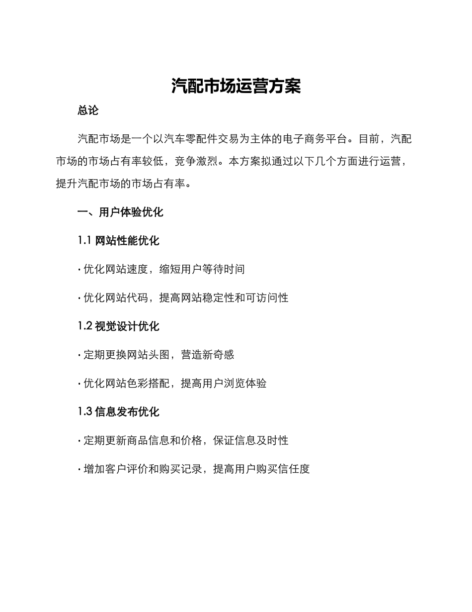 汽配市场运营方案_第1页