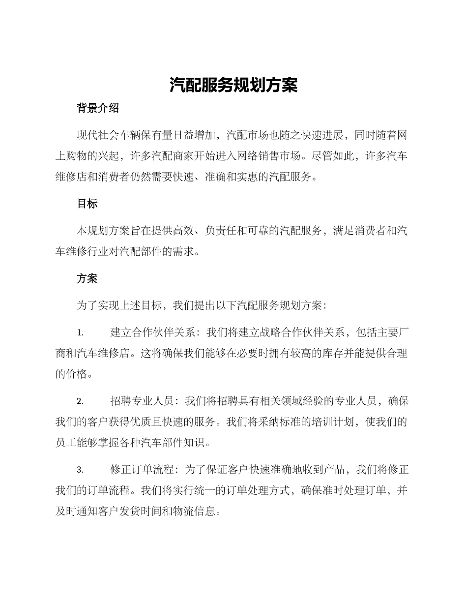 汽配服务规划方案_第1页