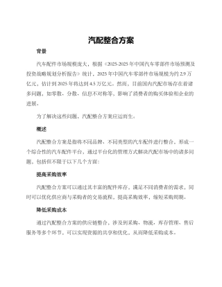 汽配整合方案