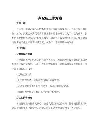 汽配店工作方案
