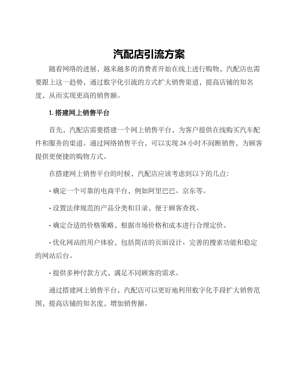 汽配店引流方案_第1页