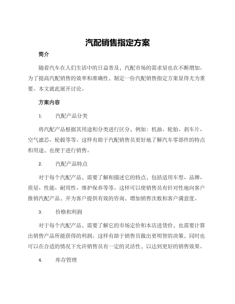 汽配销售指定方案_第1页