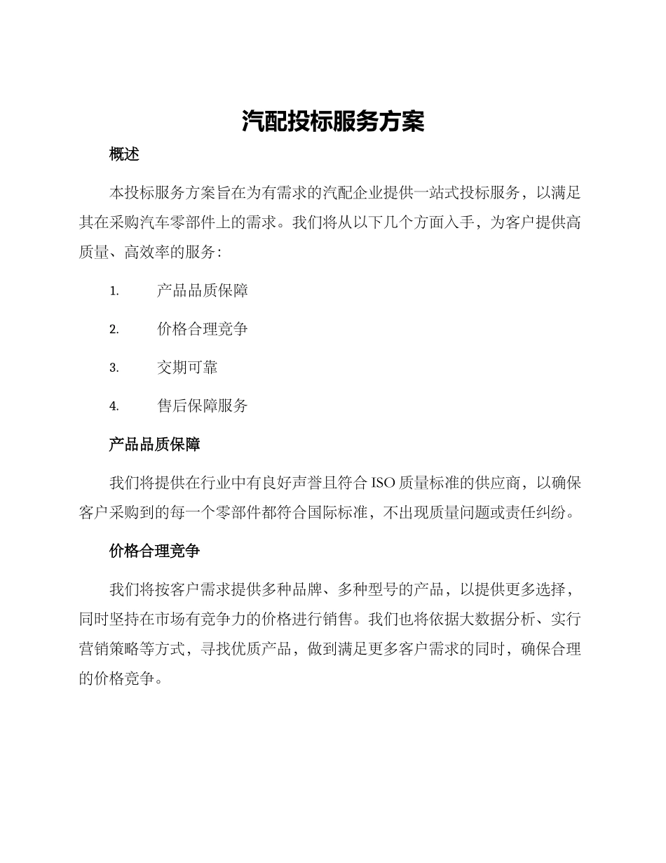 汽配投标服务方案_第1页