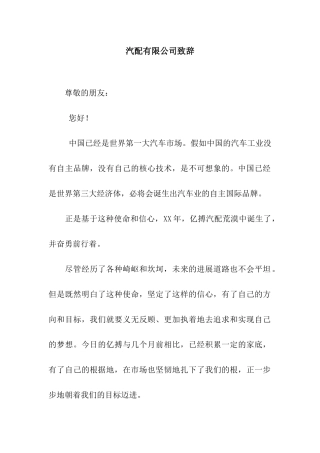 汽配有限公司致辞