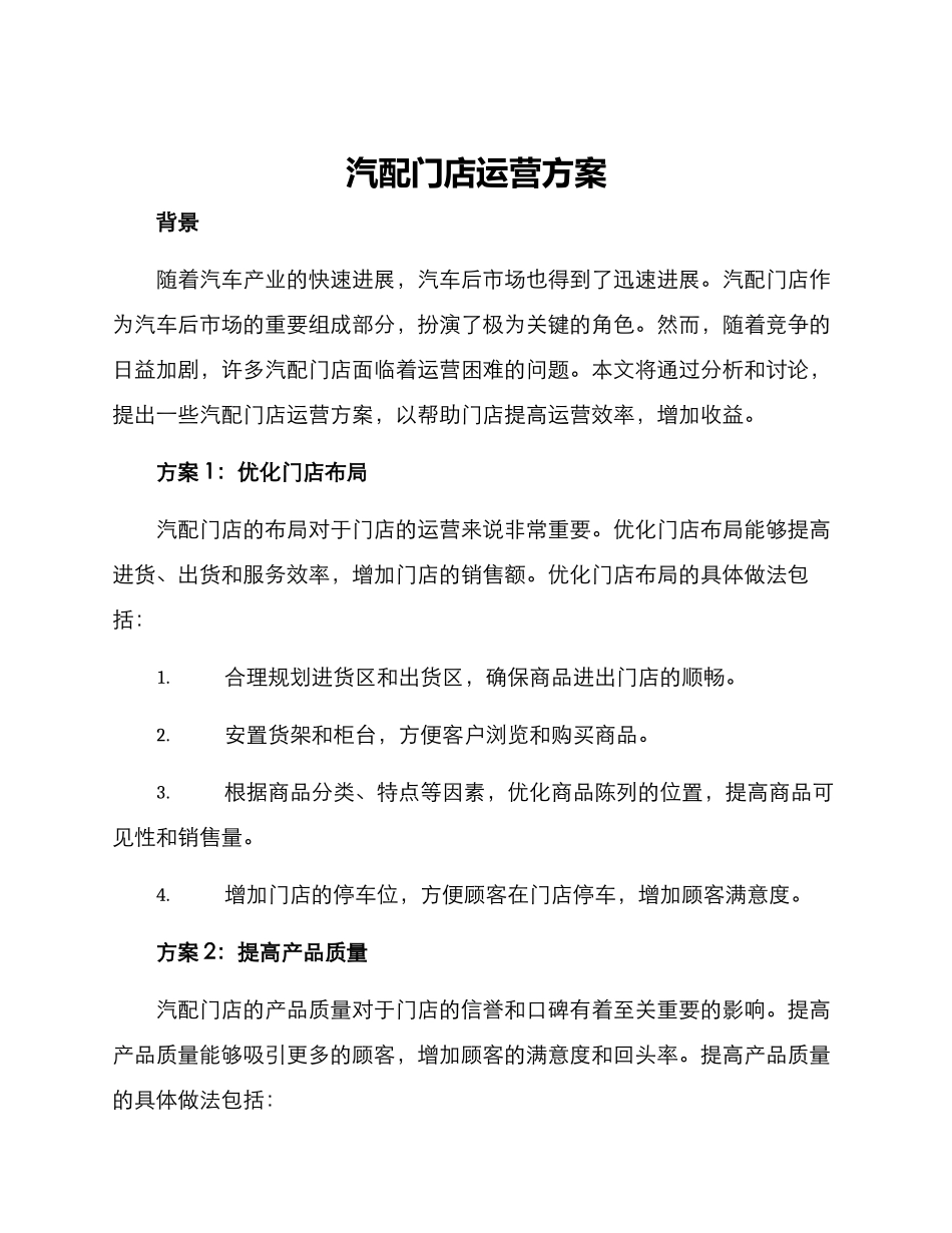 汽配门店运营方案_第1页